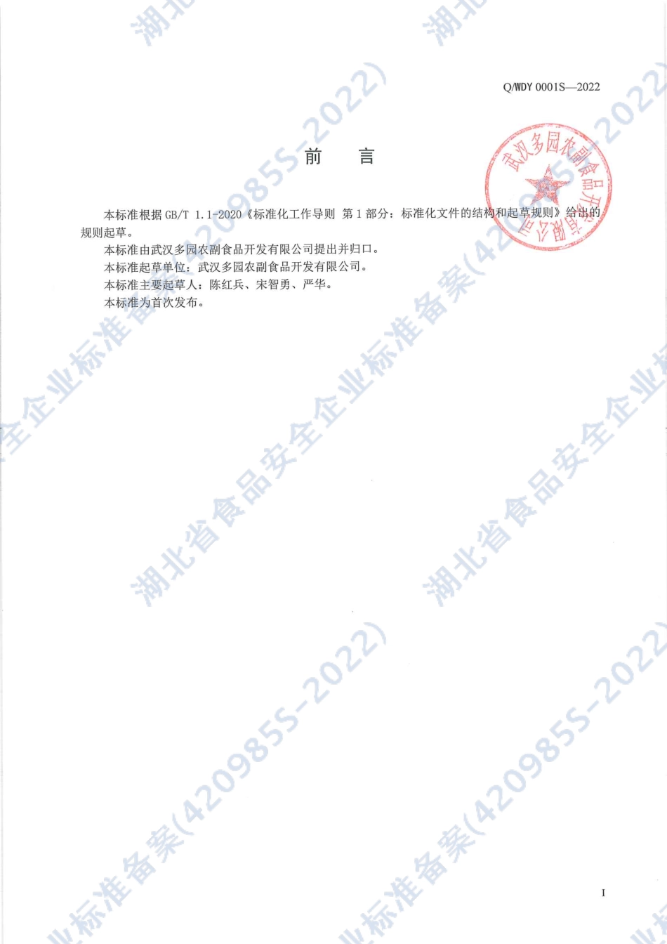 QWDY 0001 S-2022 非发酵豆制品.pdf_第2页