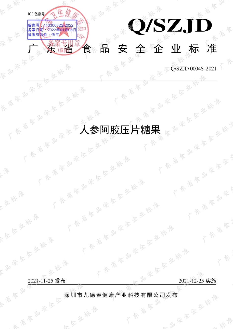 QSZJD 0004 S-2021 人参阿胶压片糖果.pdf_第1页