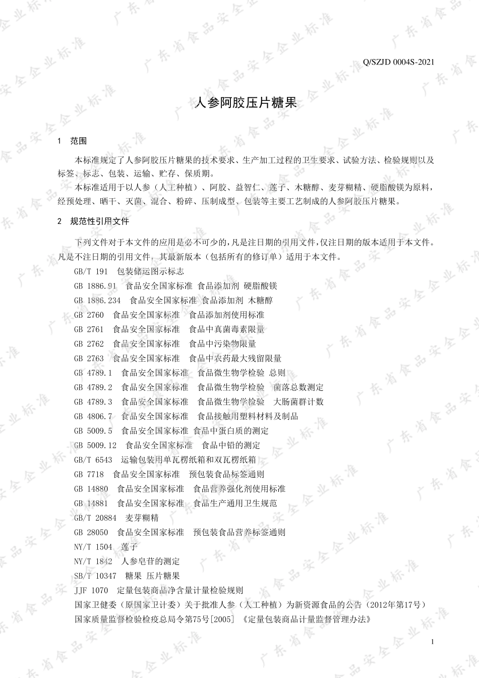 QSZJD 0004 S-2021 人参阿胶压片糖果.pdf_第3页