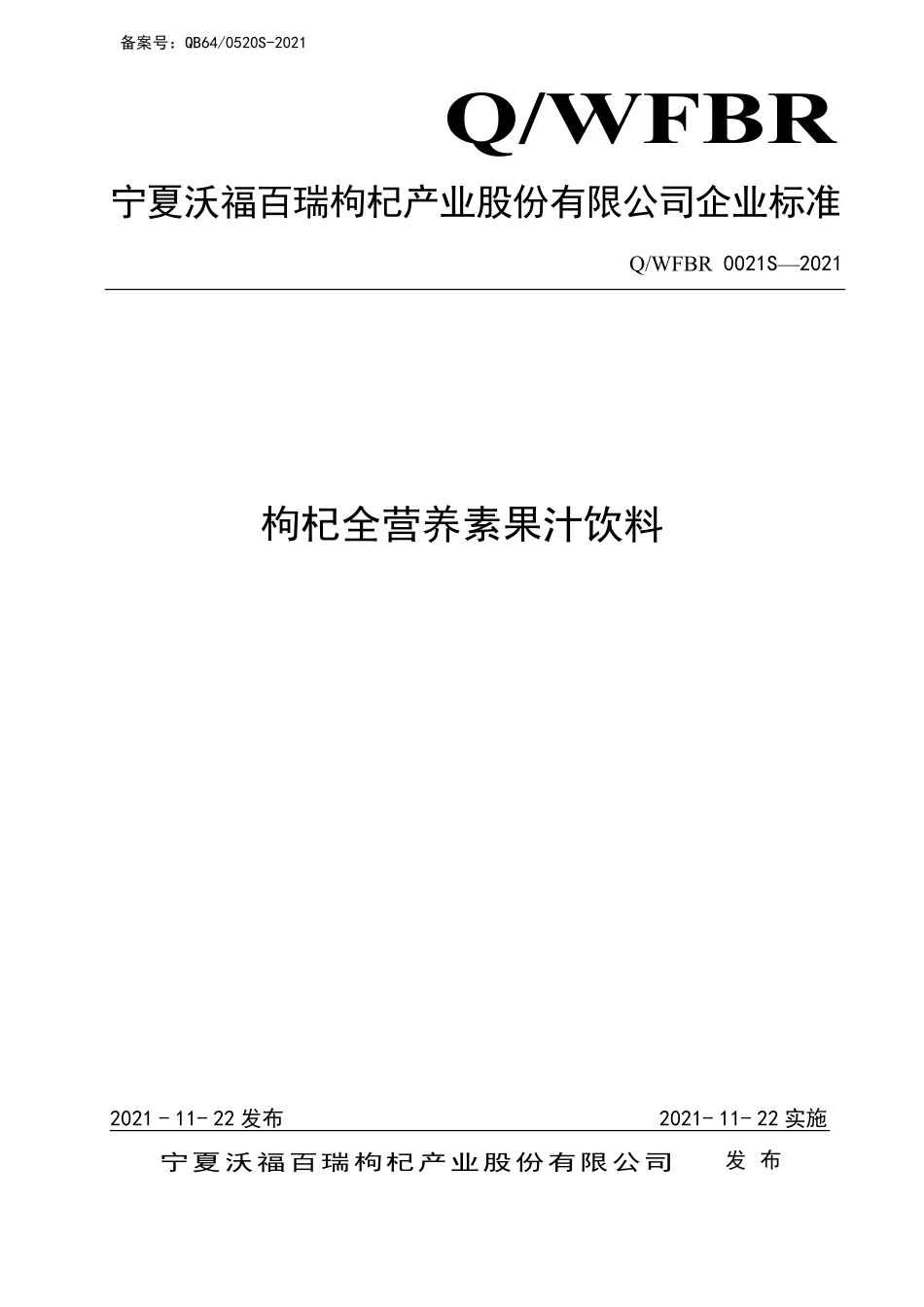 QWFBR 0021 S-2021 枸杞全营养素果汁饮料.pdf_第1页