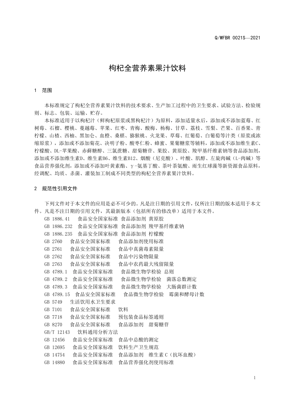 QWFBR 0021 S-2021 枸杞全营养素果汁饮料.pdf_第3页