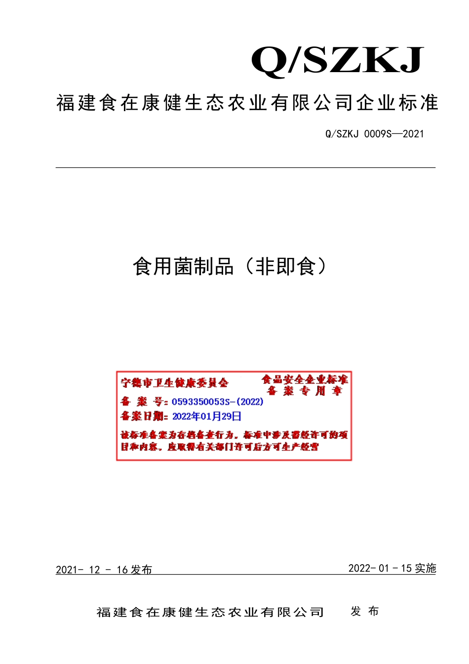 QSZKJ 0009 S-2021 食用菌制品（非即食）.pdf_第1页