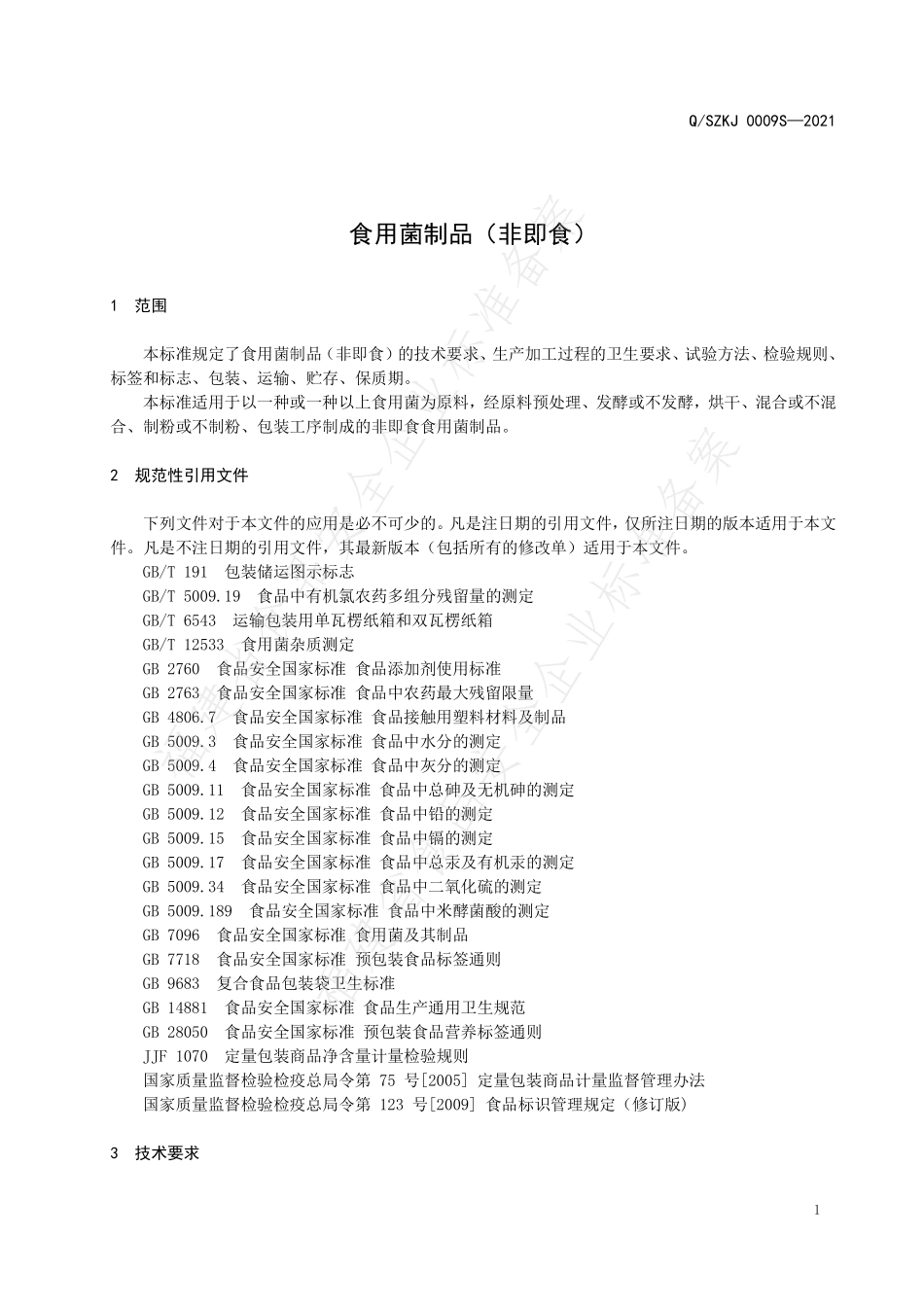 QSZKJ 0009 S-2021 食用菌制品（非即食）.pdf_第3页