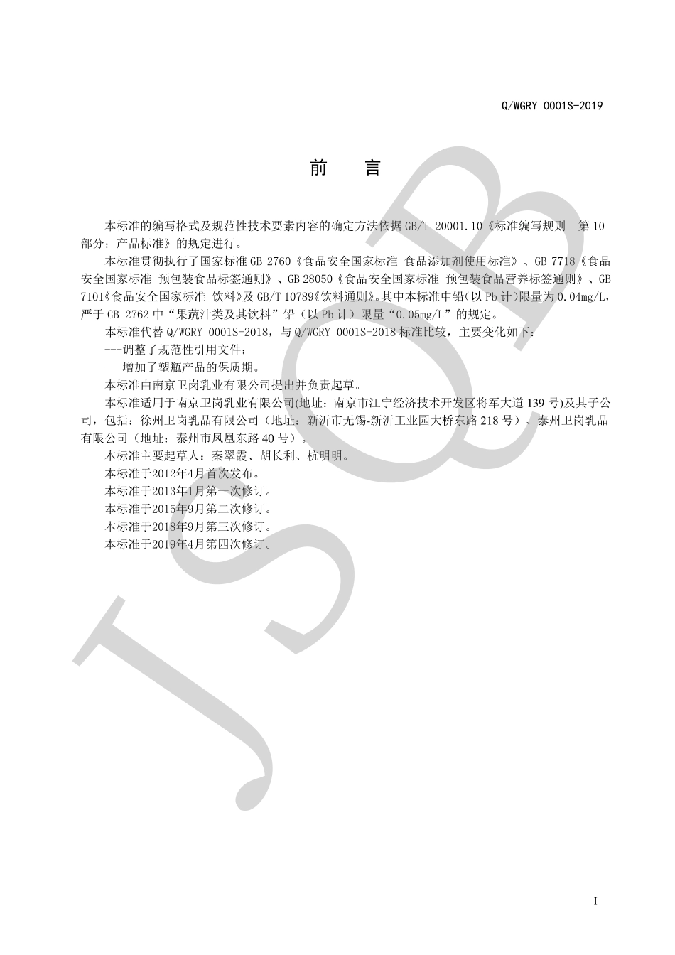 QWGRY 0001 S-2019 乳味果汁饮料系列.pdf_第2页