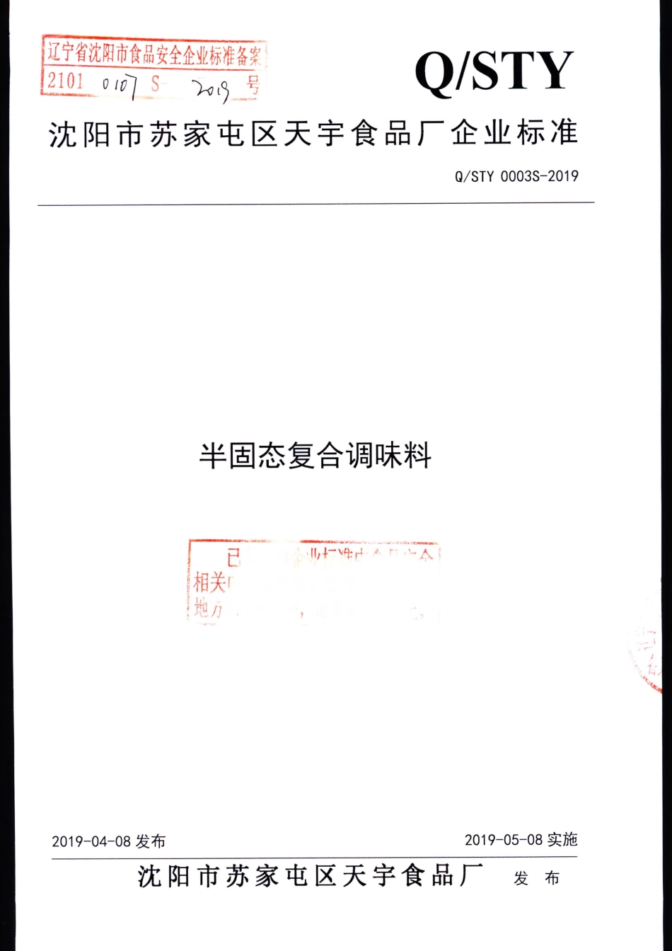 QSTY 0003 S-2019 半固态复合调味料.pdf_第1页