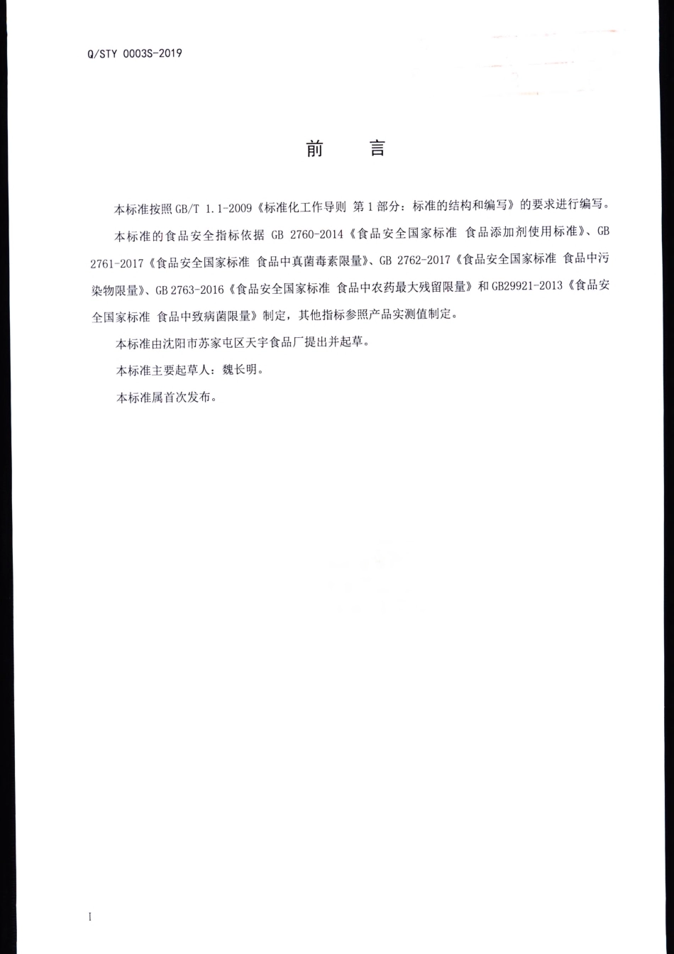 QSTY 0003 S-2019 半固态复合调味料.pdf_第2页