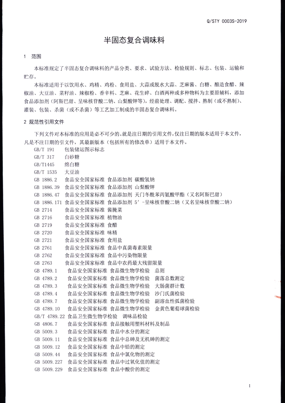 QSTY 0003 S-2019 半固态复合调味料.pdf_第3页