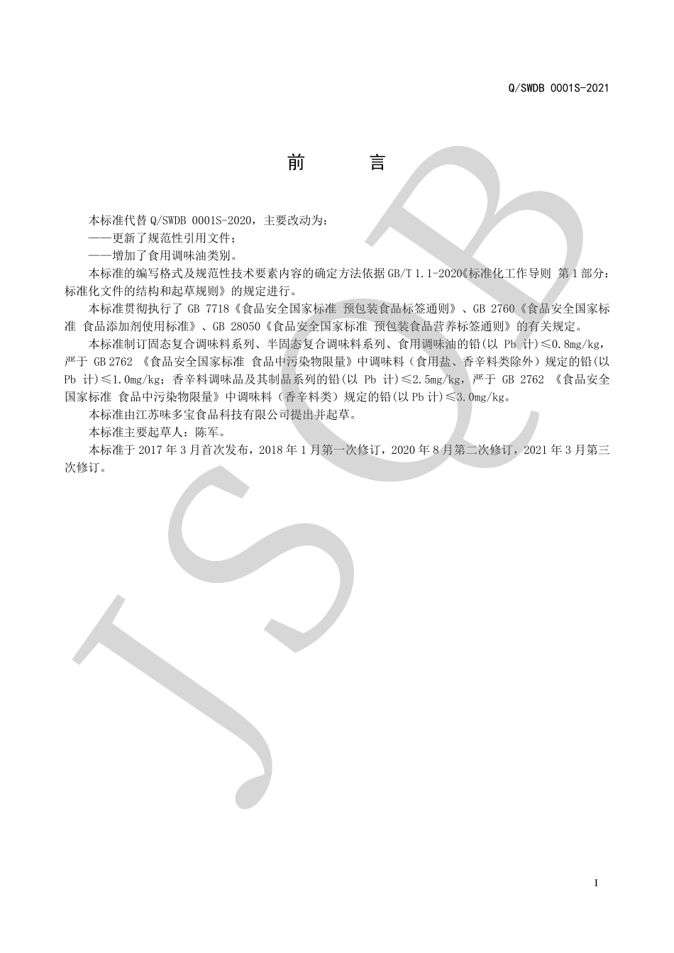 QSWDB 0001 S-2021 调味料系列.pdf_第2页