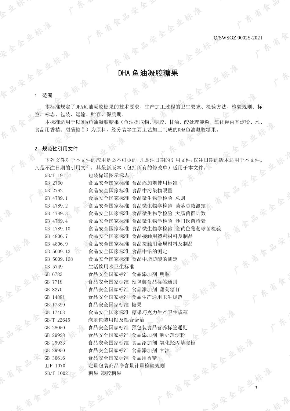 QSWSGZ 0002 S-2021 DHA鱼油凝胶糖果.pdf_第3页