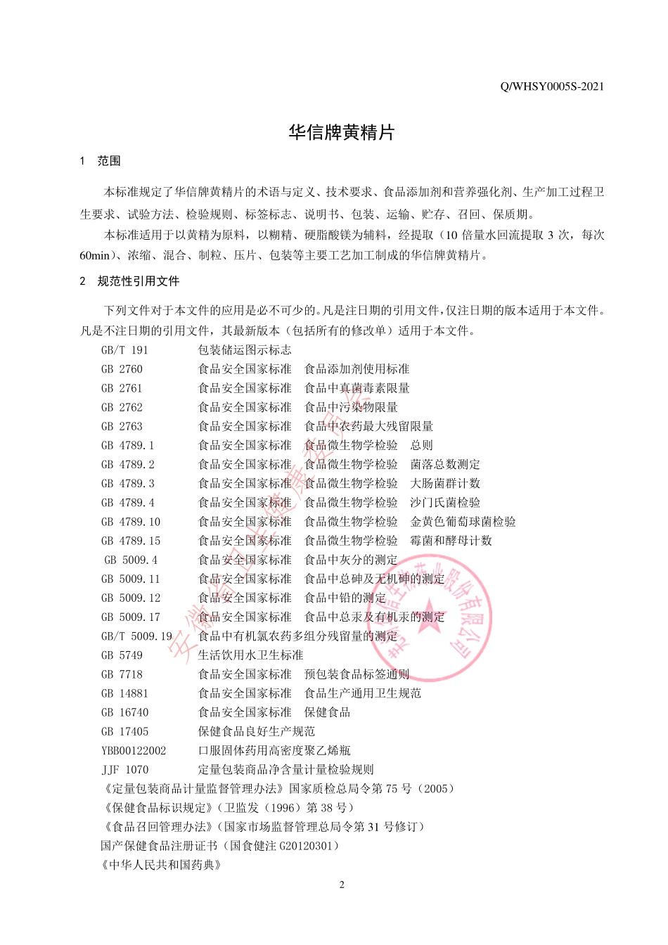 QWHSY 0005 S-2021 华信牌黄精片.pdf_第3页