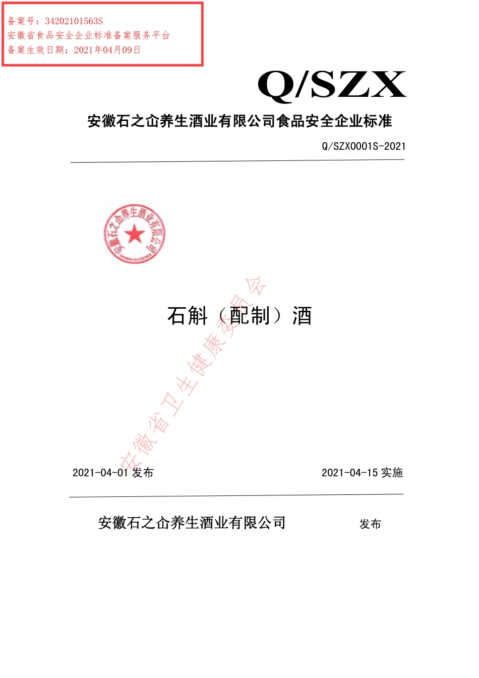 QSZX 0001 S-2021 石斛（配制）酒.pdf_第1页