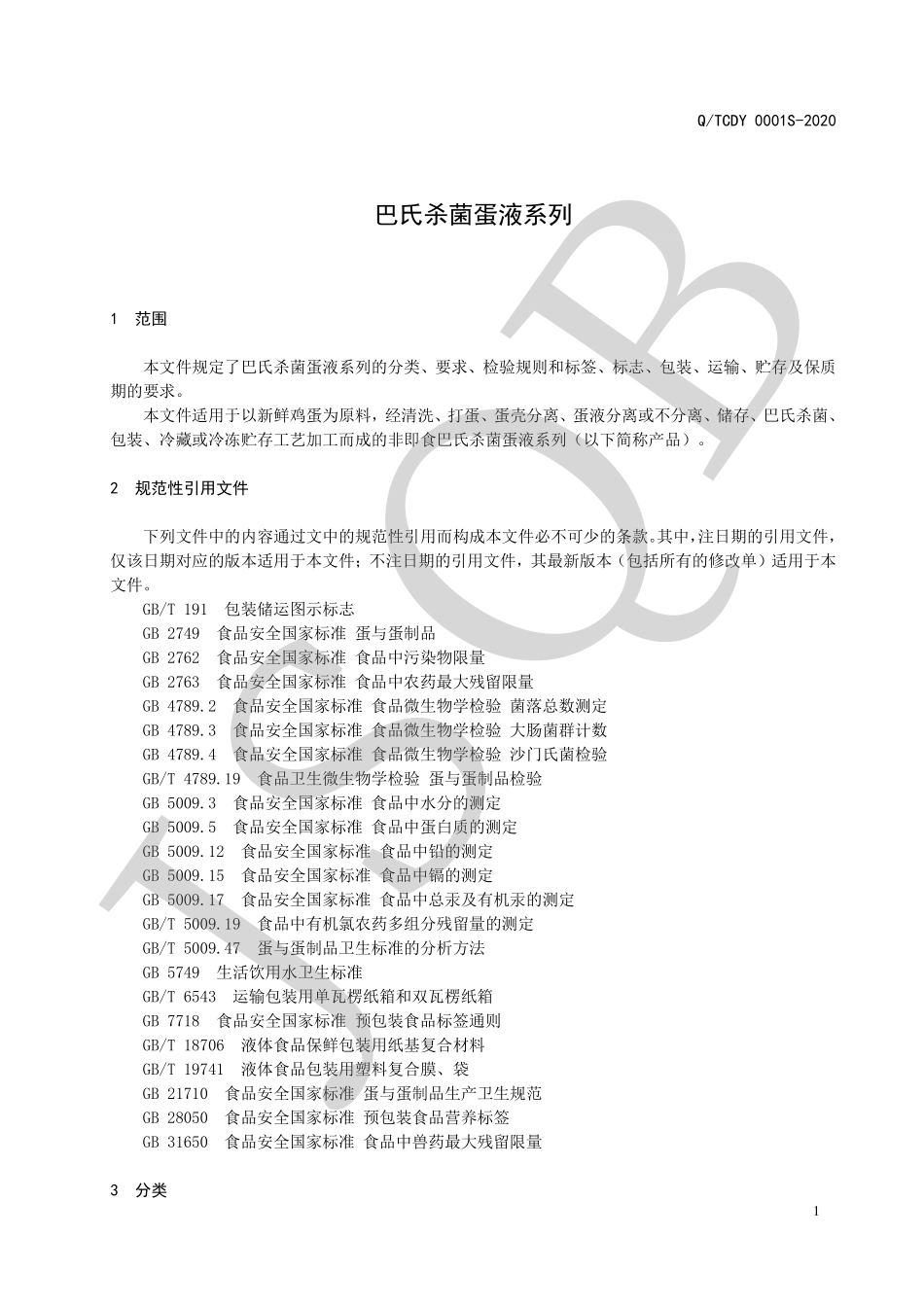 QTCDY 0001 S-2020 巴氏杀菌蛋液系列.pdf_第3页