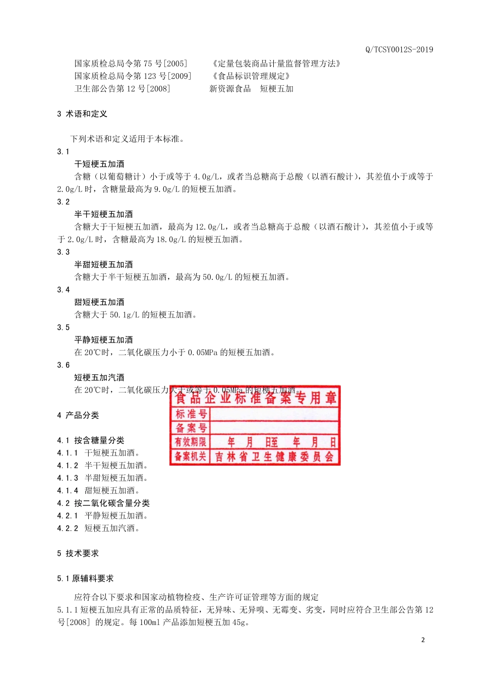 QTCSY 0012 S-2019 短梗五加酒.pdf_第3页