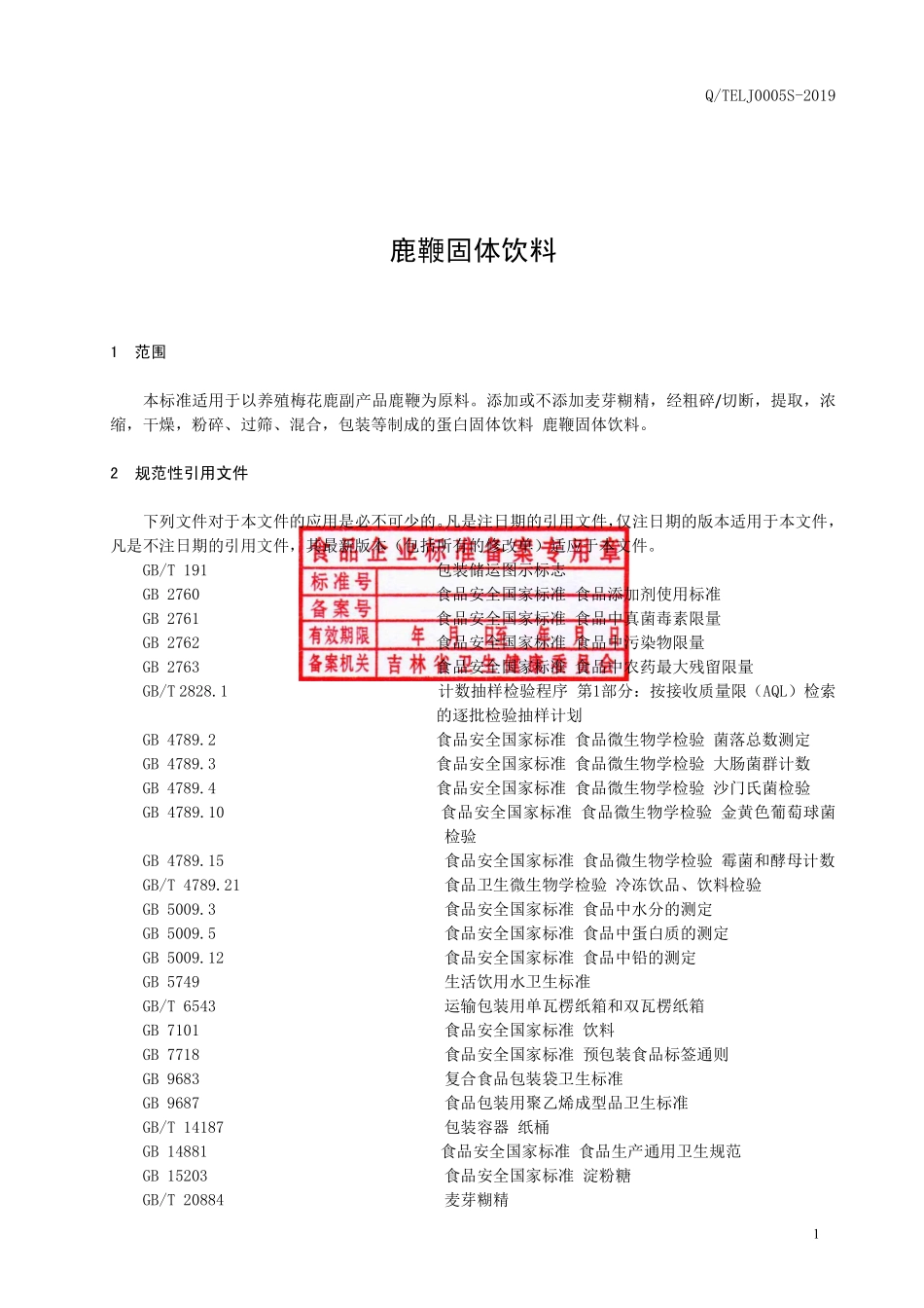 QTELJ 0005 S-2019 鹿鞭固体饮料.pdf_第2页