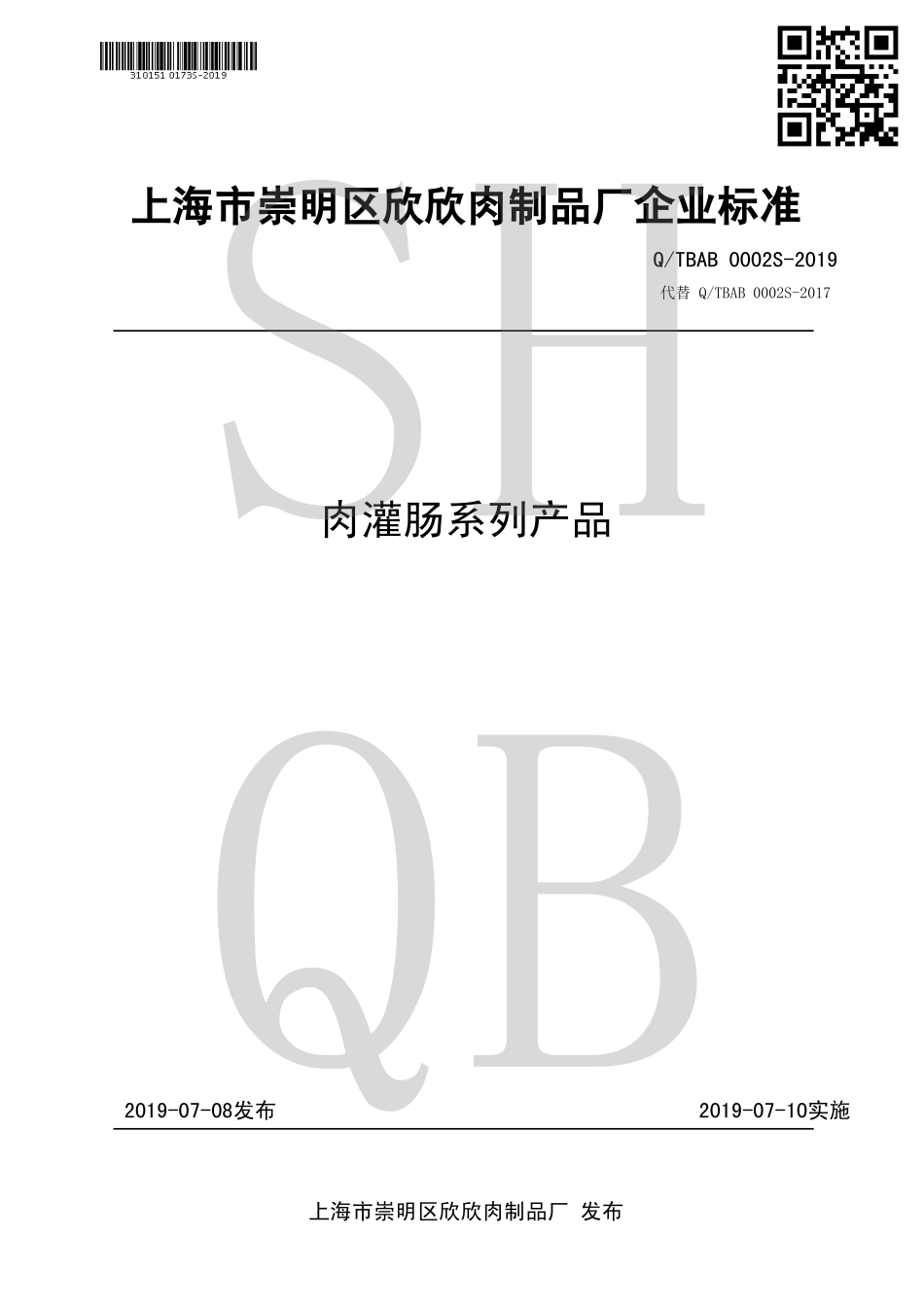 QTBAB 0002 S-2019 肉灌肠系列产品.pdf_第1页