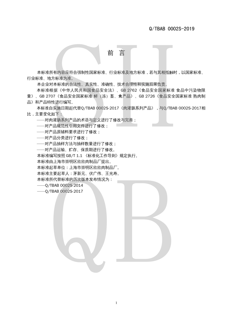 QTBAB 0002 S-2019 肉灌肠系列产品.pdf_第2页