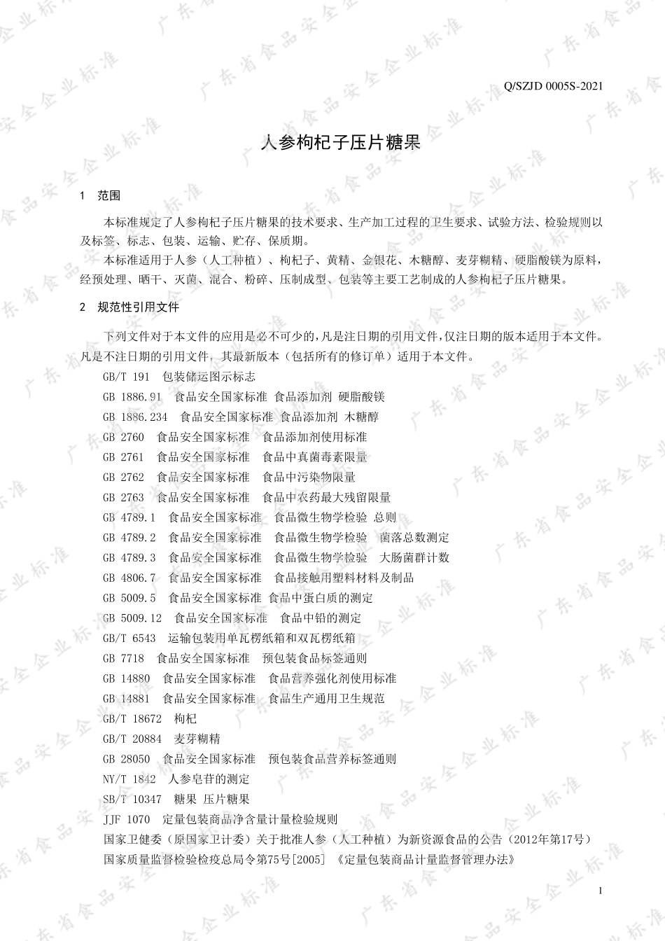 QSZJD 0005 S-2021 人参枸杞子压片糖果.pdf_第3页