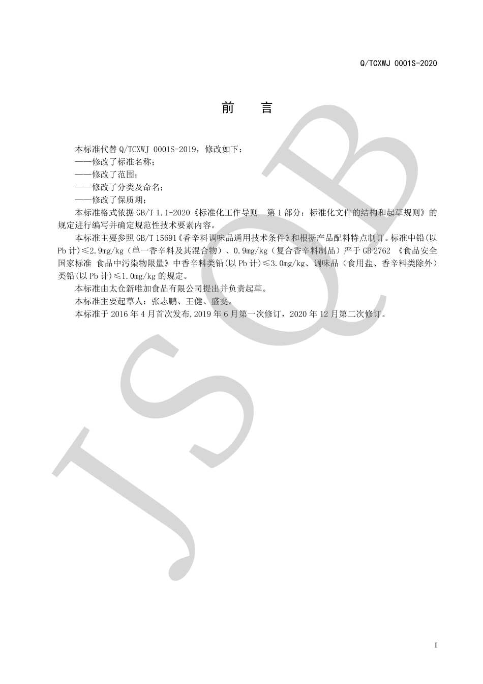 QTCXWJ 0001 S-2020 固态香辛调味制品.pdf_第2页