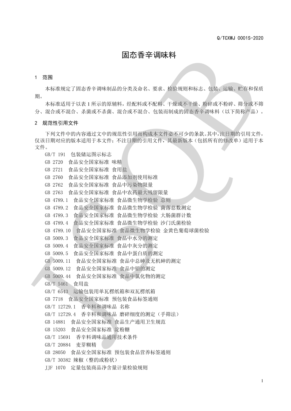 QTCXWJ 0001 S-2020 固态香辛调味制品.pdf_第3页