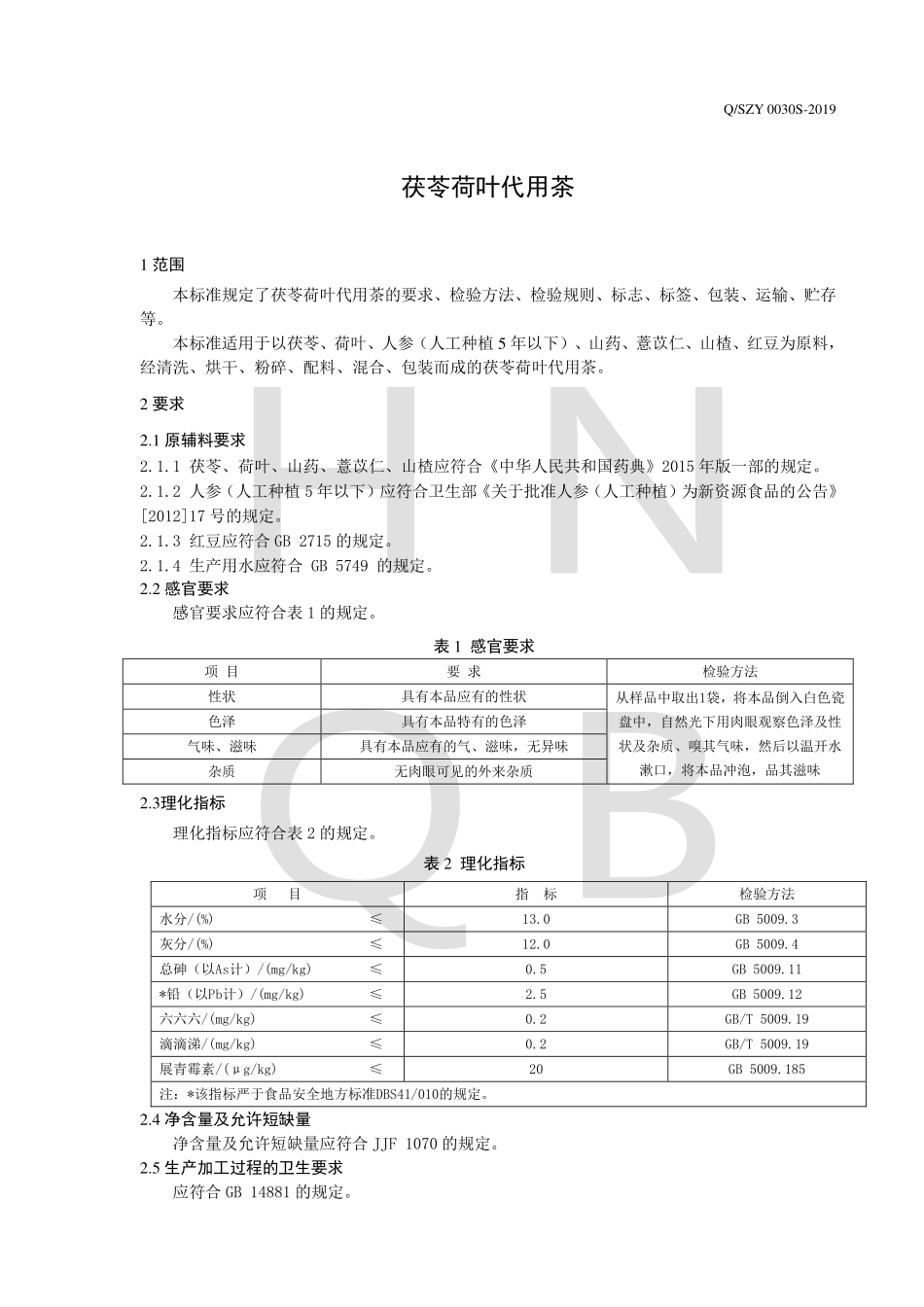 QSZY 0030 S-2019 茯苓荷叶代用茶.pdf_第3页