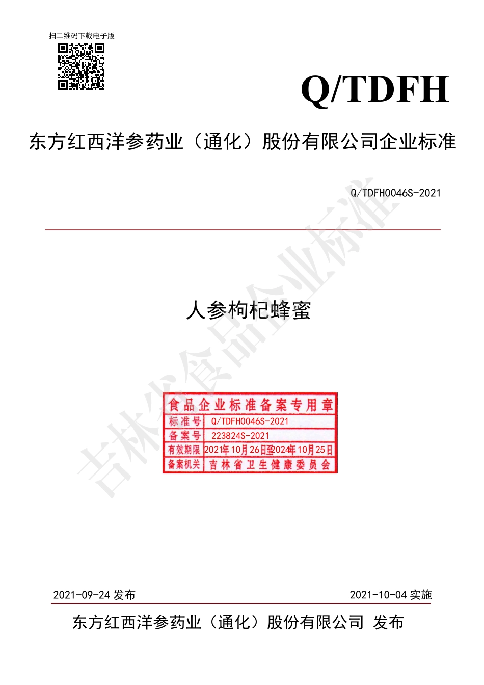 QTDFH 0046 S-2021 人参枸杞蜂蜜.pdf_第1页