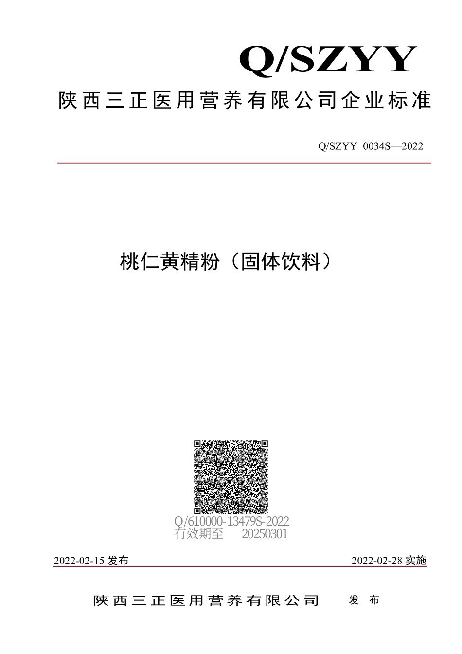 QSZYY 0034 S-2022 桃仁黄精粉（固体饮料）.pdf_第1页