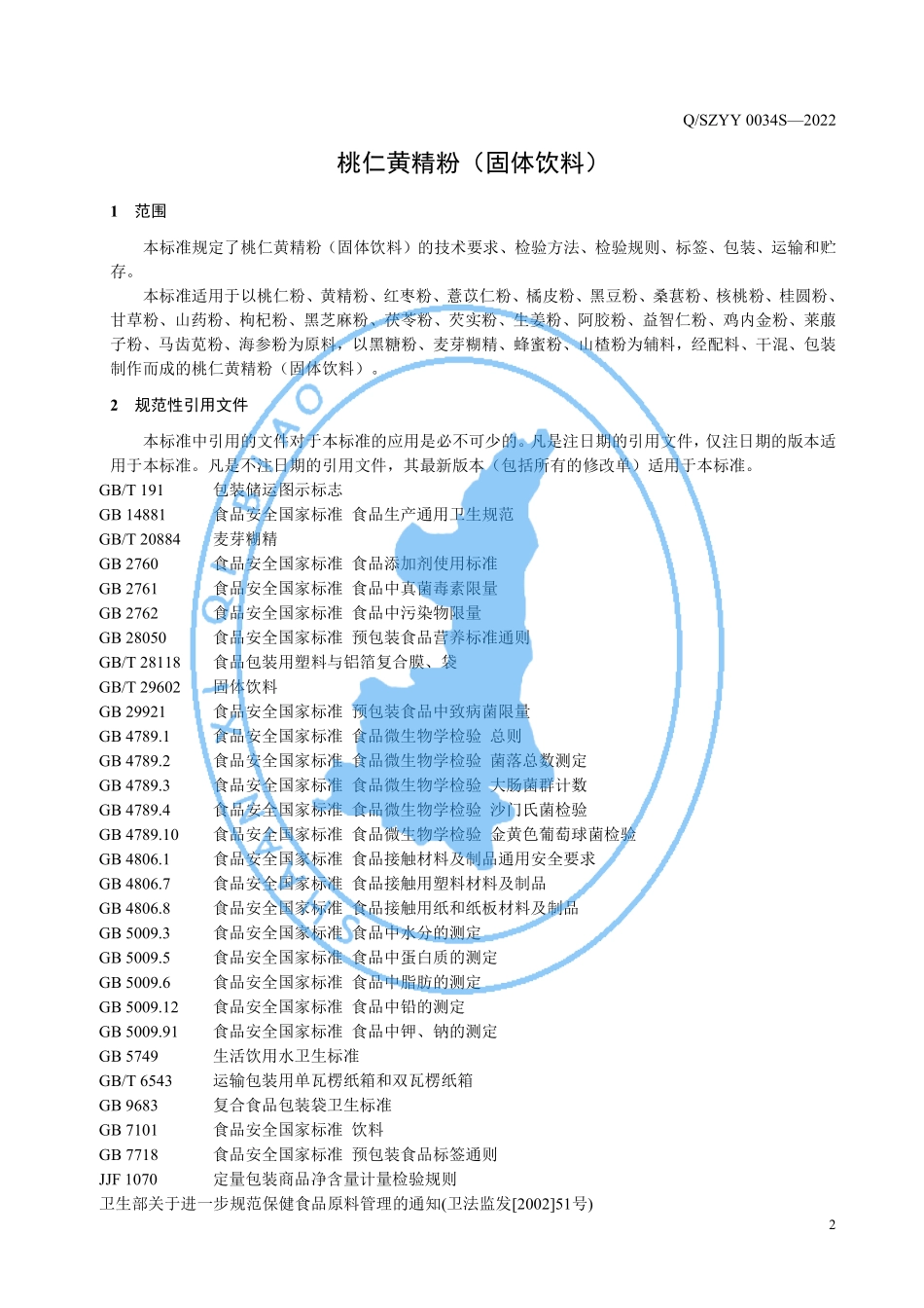 QSZYY 0034 S-2022 桃仁黄精粉（固体饮料）.pdf_第3页