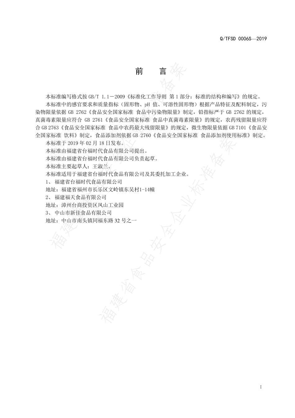 QTFSD 0006 S-2019 冬瓜薏米水饮料.pdf_第2页
