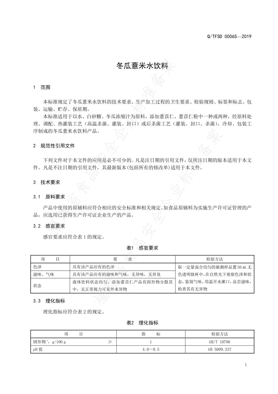 QTFSD 0006 S-2019 冬瓜薏米水饮料.pdf_第3页