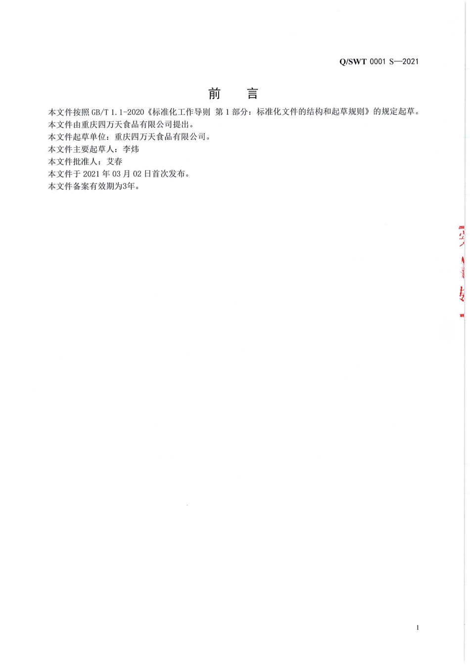 QSWT 0001 S-2021 挂面.pdf_第2页