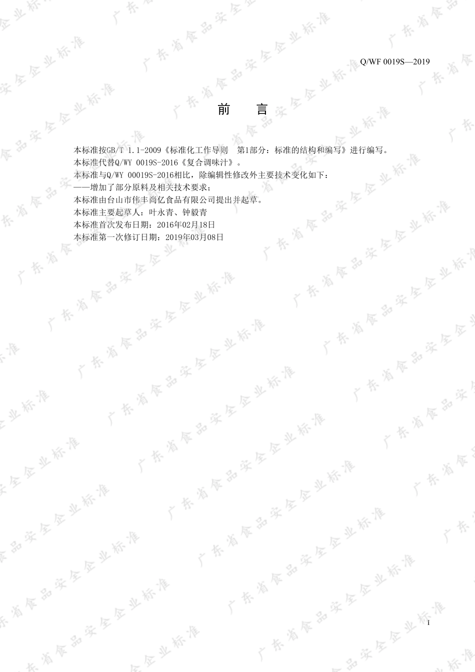 QWF 0019 S-2019 复合调味汁.pdf_第2页