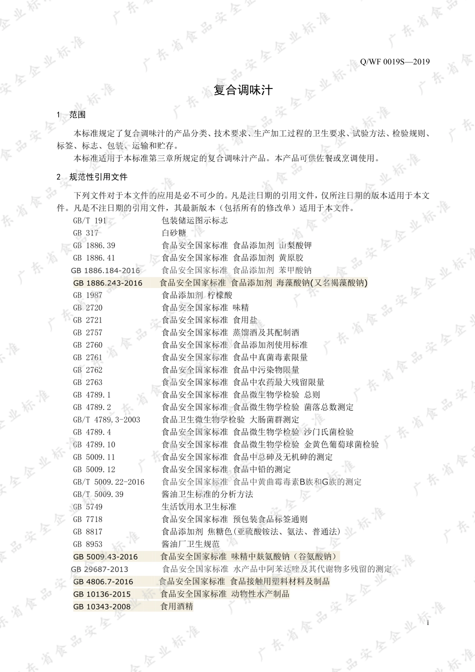 QWF 0019 S-2019 复合调味汁.pdf_第3页