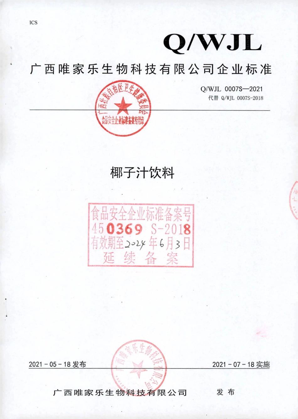 QWJL 0007 S-2021 椰子汁饮料.pdf_第1页