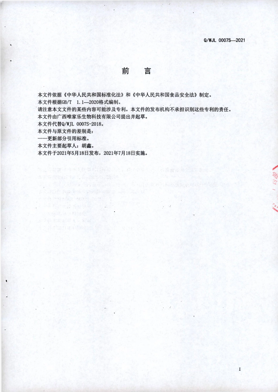 QWJL 0007 S-2021 椰子汁饮料.pdf_第2页