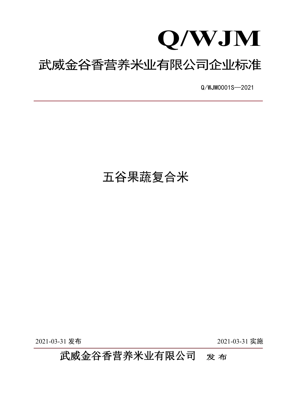QWJM 0001 S-2021 五谷果蔬复合米.pdf_第1页
