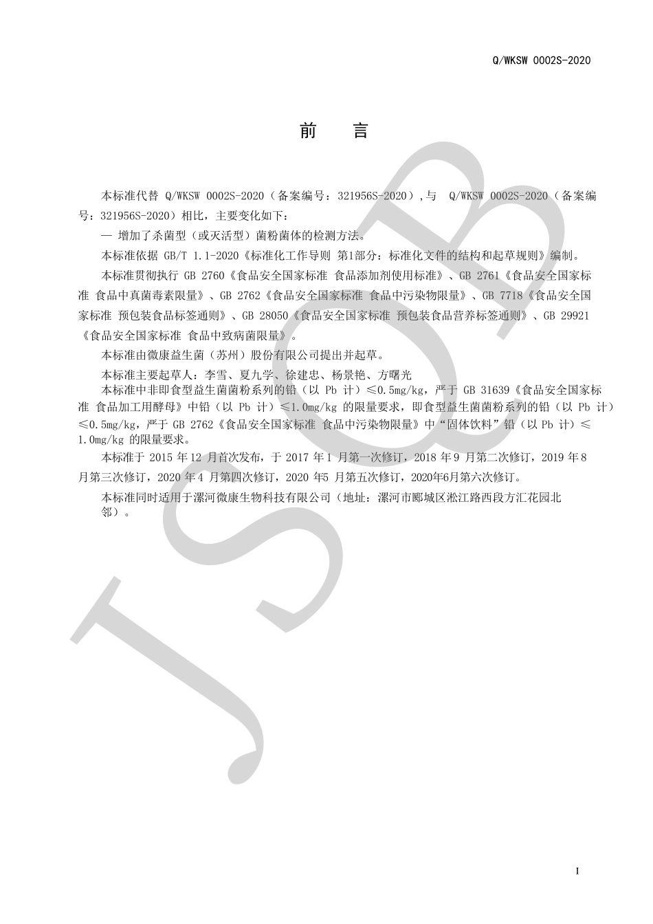 QWKSW 0002 S-2020 益生菌菌粉系列.pdf_第2页
