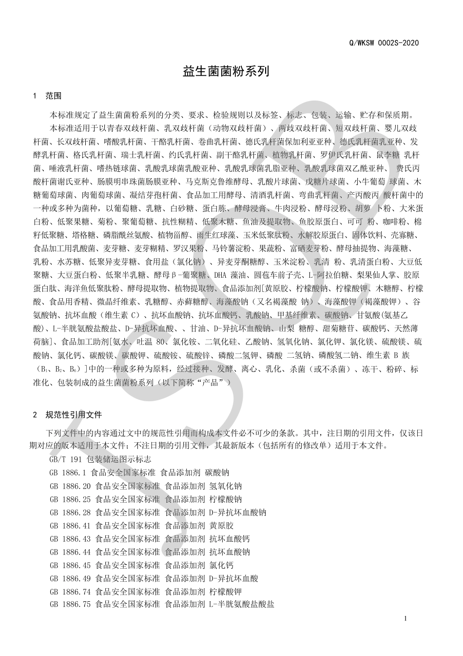 QWKSW 0002 S-2020 益生菌菌粉系列.pdf_第3页