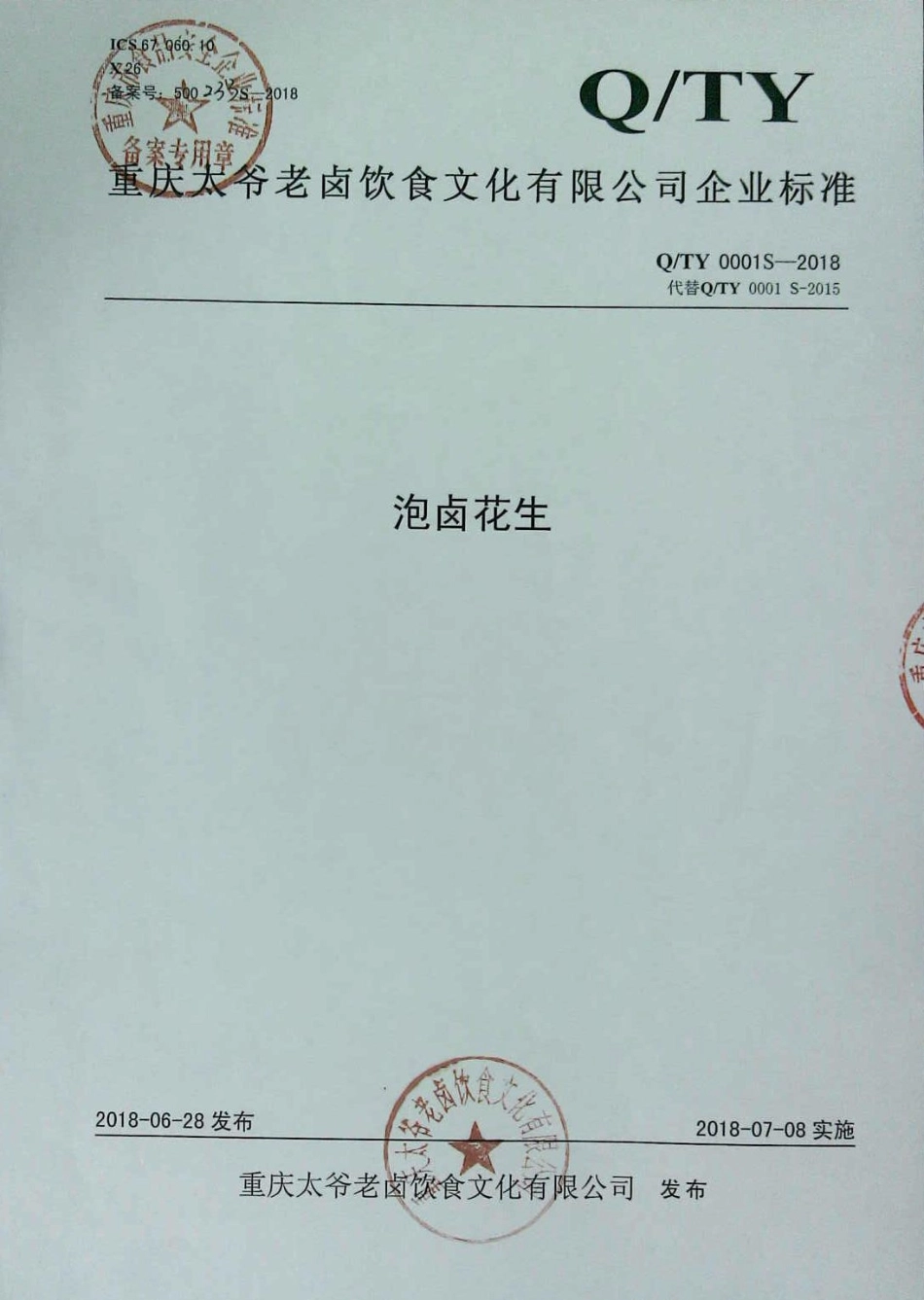 QTY 0001 S-2018 泡卤花生.pdf_第1页