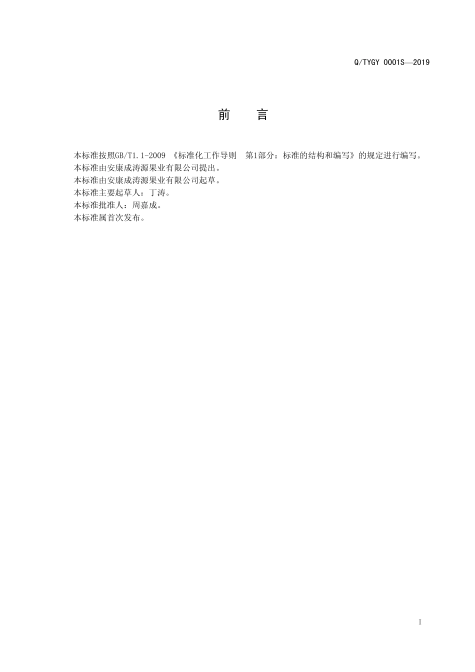 QTYGY 0001 S-2019 无花果干制品.pdf_第2页