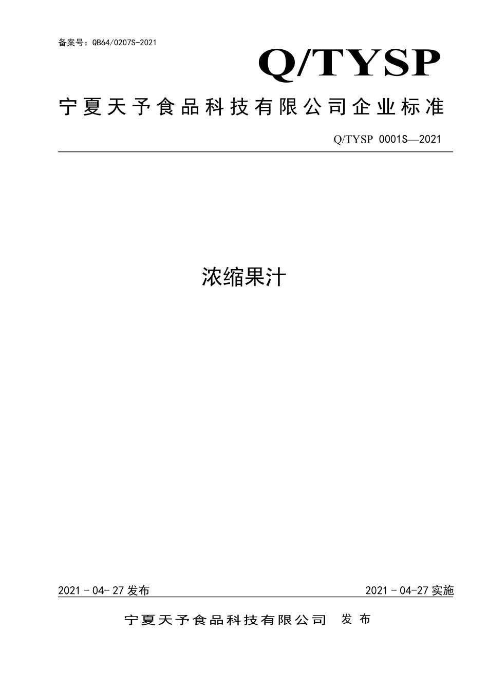 QTYSP 0001 S-2021 浓缩果汁.pdf_第1页