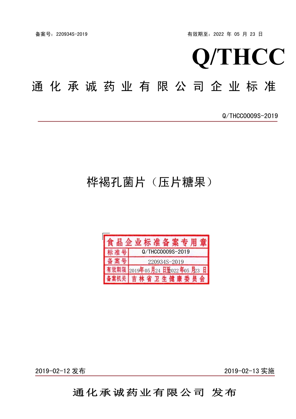 QTHCC 0009 S-2019 桦褐孔菌片（压片糖果）.pdf_第1页