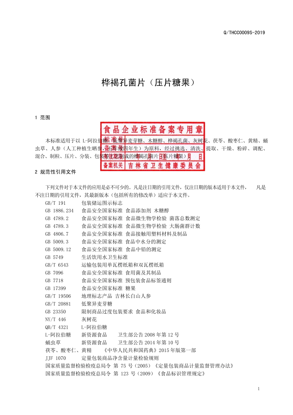 QTHCC 0009 S-2019 桦褐孔菌片（压片糖果）.pdf_第2页