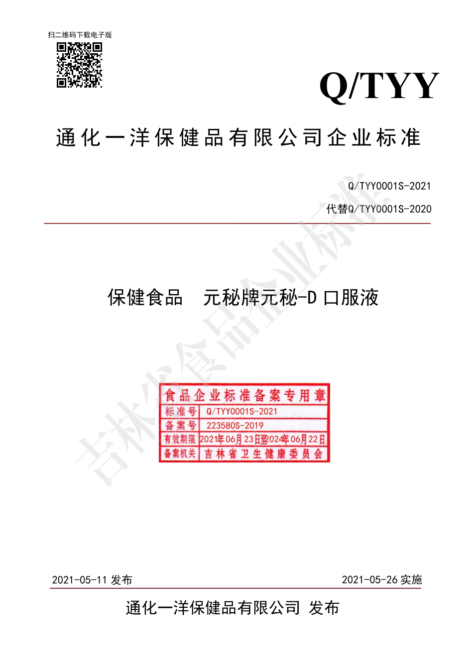 QTYY 0001 S-2021 保健食品 元秘牌元秘-D口服液.pdf_第1页