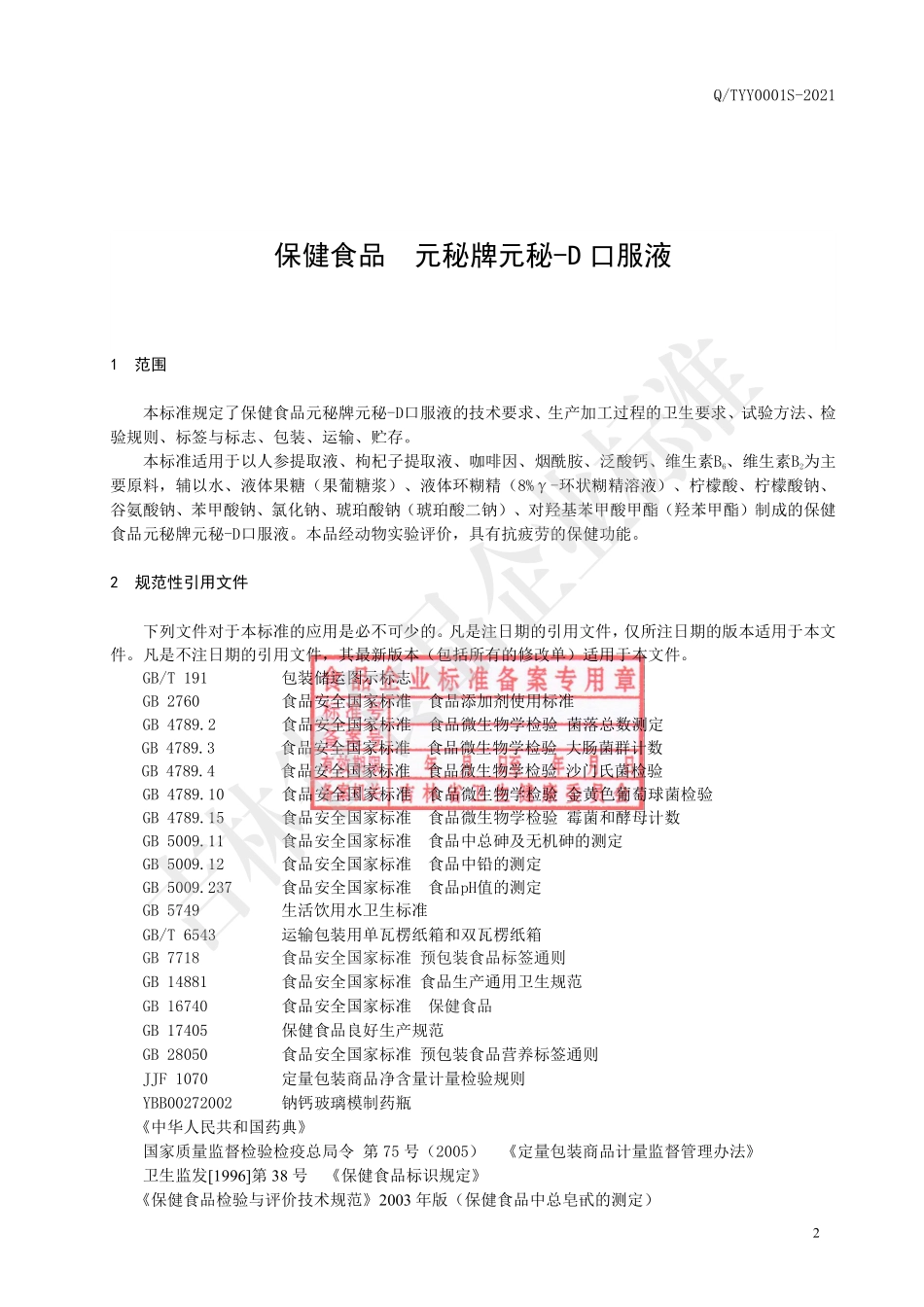 QTYY 0001 S-2021 保健食品 元秘牌元秘-D口服液.pdf_第3页