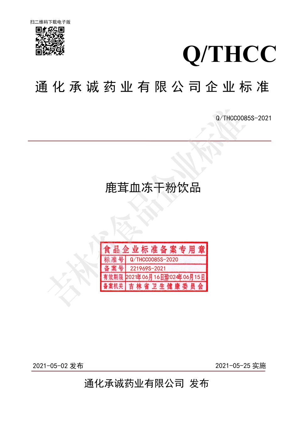 QTHCC 0085 S-2021 鹿茸血冻干粉饮品.pdf_第1页