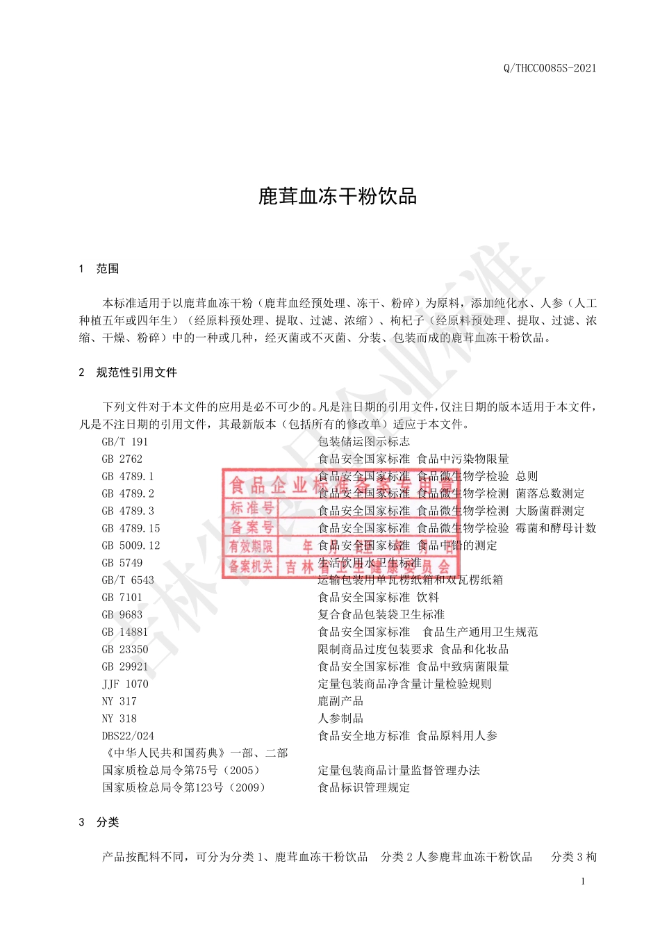 QTHCC 0085 S-2021 鹿茸血冻干粉饮品.pdf_第2页
