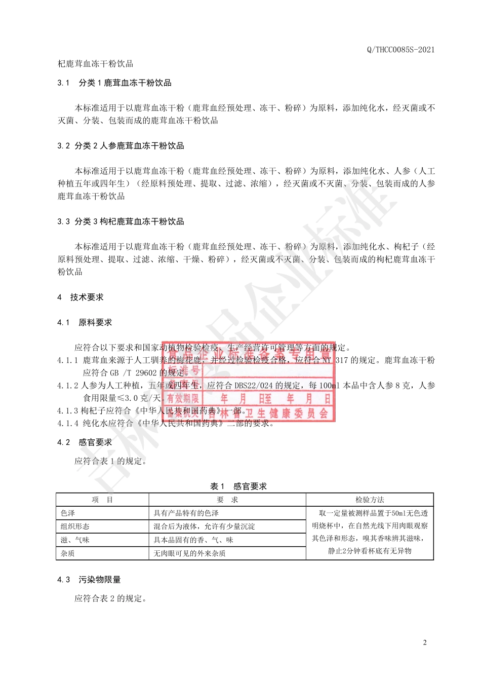 QTHCC 0085 S-2021 鹿茸血冻干粉饮品.pdf_第3页