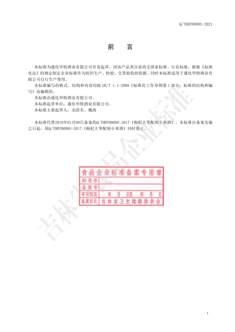 QTHHT 0009 S-2021 枸杞大枣配制小米酒.pdf_第2页