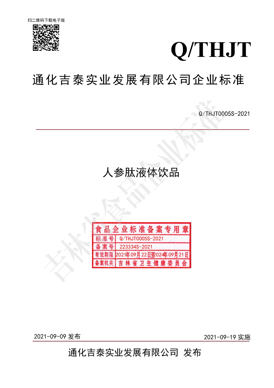 QTHJT 0005 S-2021 人参肽液体饮品.pdf_第1页
