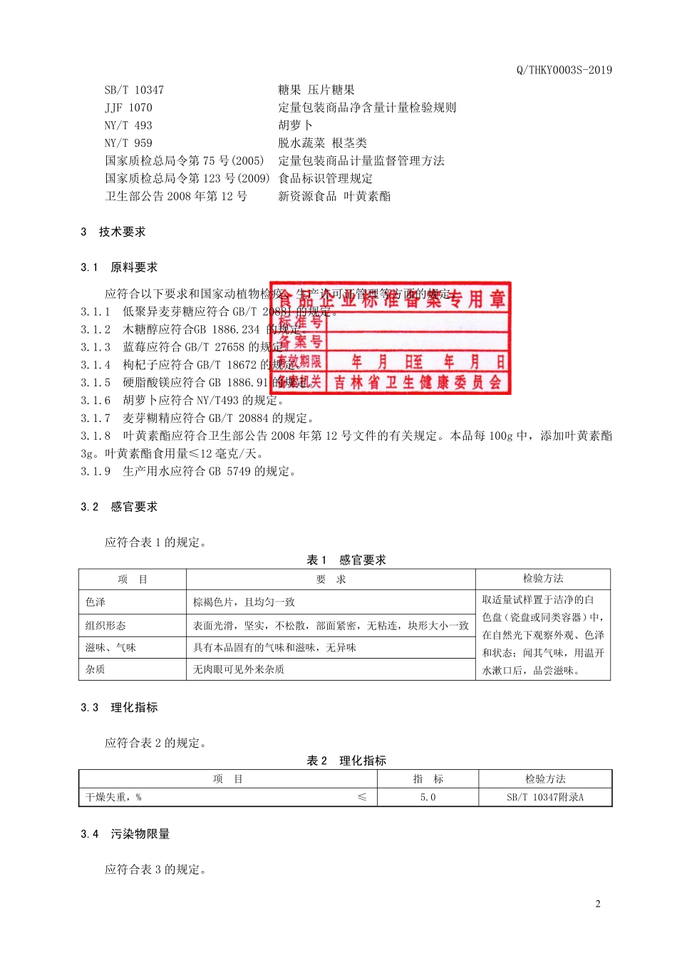 QTHKY 0003 S-2019 蓝莓叶黄素酯片（压片糖果）.pdf_第3页